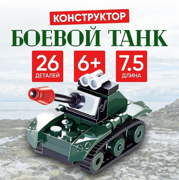 конструктор д/мальчиков Армия Боевой танк 26дет №SL-7551/С-Л