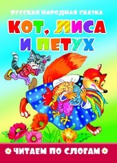 книжка Читаем по слогам 