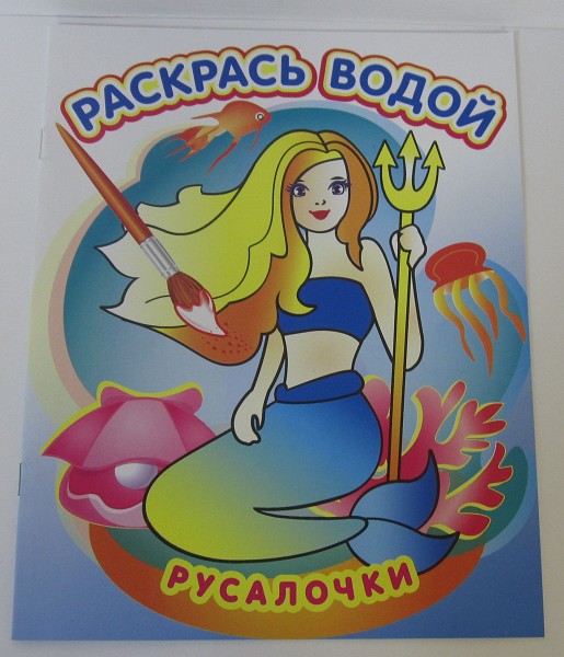 раскраска -книжка водная 