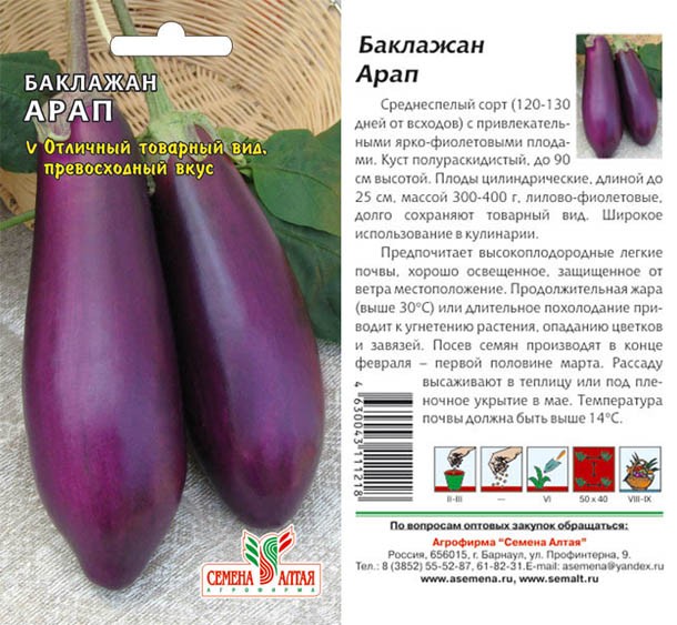 семена Баклажан Арап БП 0,2г среднесп.цилинд.фиолет./СемАлт/20