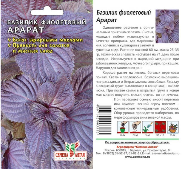 семена Зелень Базилик Фиолет.Арарат БП 0,5гр/СемАлт/20
