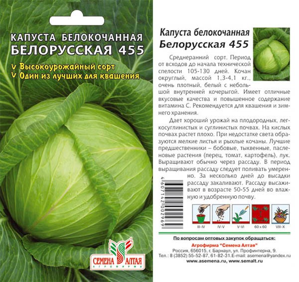 семена Капуста Белорусская 455 БП 0,3гр среднесп.засол./СемАлт/20