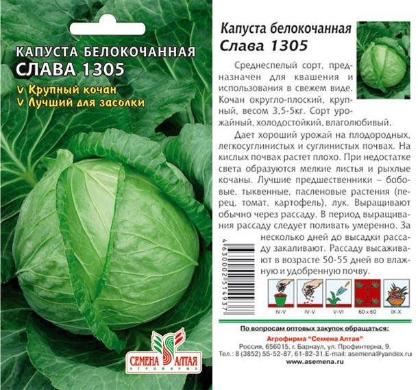 семена Капуста Слава 1305 БП 0,3гр среднесп.засол./СемАлт/20