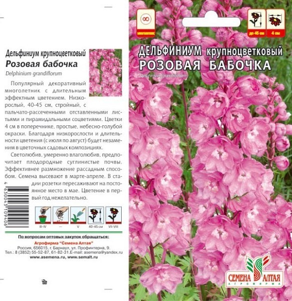 семена цветы Дельфиниум Розовая бабочка ЦП 0.1гр многолет.40-45см.крупноцвет./СемАлт/10