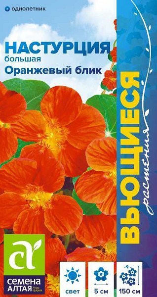 семена цветы Настурция Оранж.Блик большая ЦП 0,5гр однолет.150см.средн/СемАлт/10