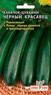 семена Кабачок Черный Красавец-Цуккини БП 2гр раннеспелый/СемАлт/20