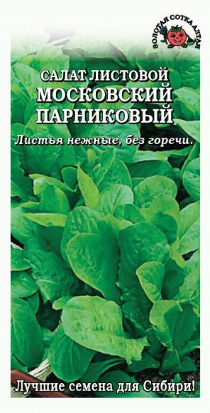 семена Зелень Салат Московский парниковый ЦП 0,5гр среднеспел/ЗолС/10