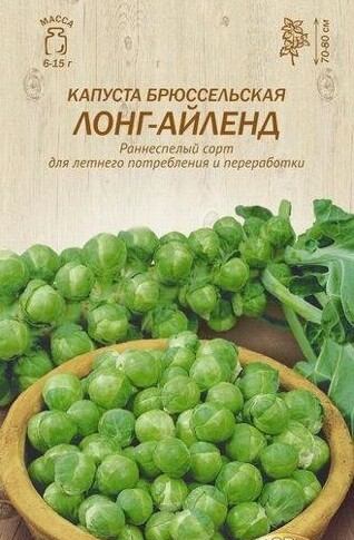 семена Капуста Брюссельская Лонг Айленд ЦП 0,3гр раннесп./ЗолС/10