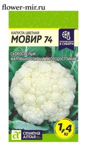 семена Капуста Цветная Мовир 74 БП 0,3гр раннесп./СемАлт/20