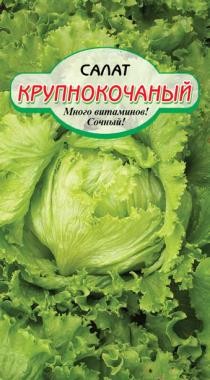 семена Зелень Салат Крупнокочанный БП 1гр среднеран./ССС/20