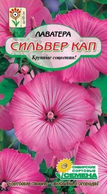 семена цветы Лаватера Сильвер Кап ЦП 0,2гр однолет.60см.крупн./ССС/10