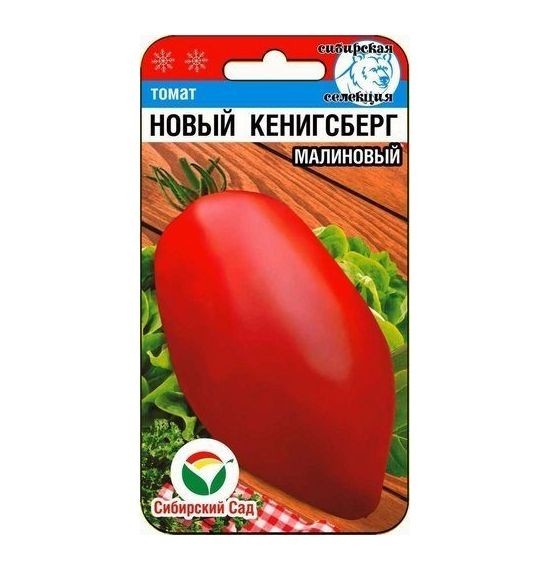 семена Томат Кенигсберг ЦП 20шт Среднеспелый , обильный сорт/СибСад/10