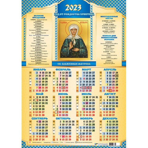 календарь 2023 плакат А2 Св. Матрона/Квадра/30x10