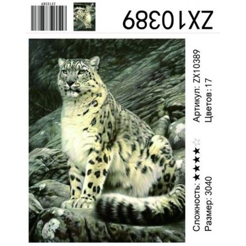 мозаика 30*40см Алмазная живопись на подрамнике ZX-10389 Барс /Карт