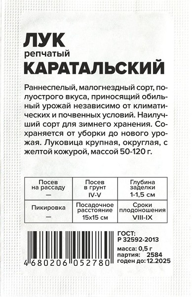 семена Лук Каратальский БП 0,5гр Раннеспелый, малогнездный сорт, полуострого вкуса/СемАлт/20