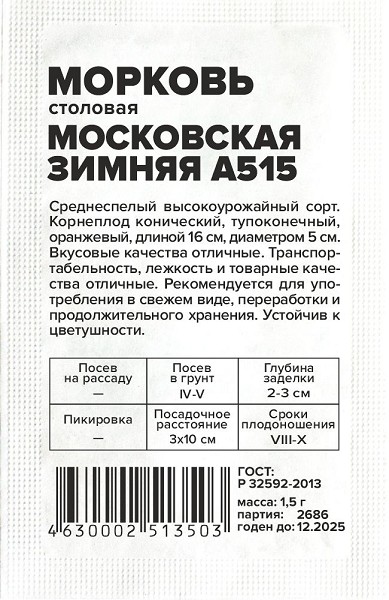 семена Морковь Московская Зимняя А515 БП 1,5гр среднесп./СемАлт/20