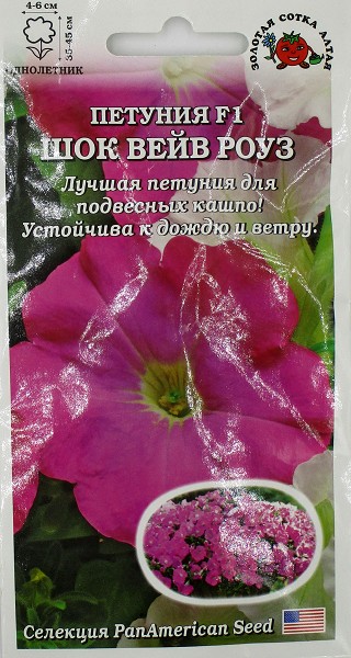 семена цветы Петуния Шок вейв Роуз F1 ЦП 5шт h-45см d-6см/ЗолС/10