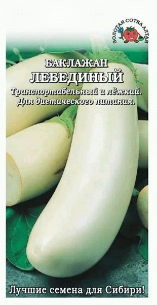 семена Баклажан Лебединый БП 0,2г среднесп.гришевид.белый/ЗолС/10