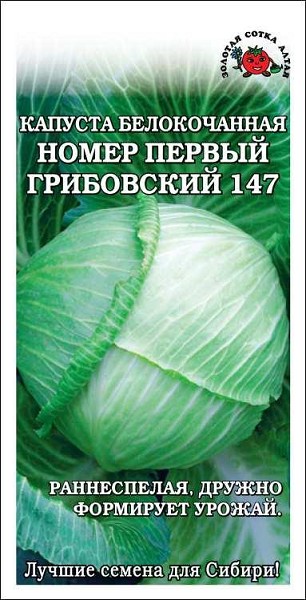 семена Капуста Грибовский №1 (147) ЦП 0,5гр раннесп./ЗолС/20