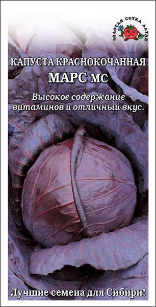 семена Капуста Краснокочанная Марс МС БП 0,3гр среднесп./ЗолС/20