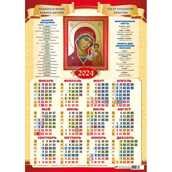 календарь 2024 плакат А2 Казанская Икона Божией Матери/Квадра/30x10