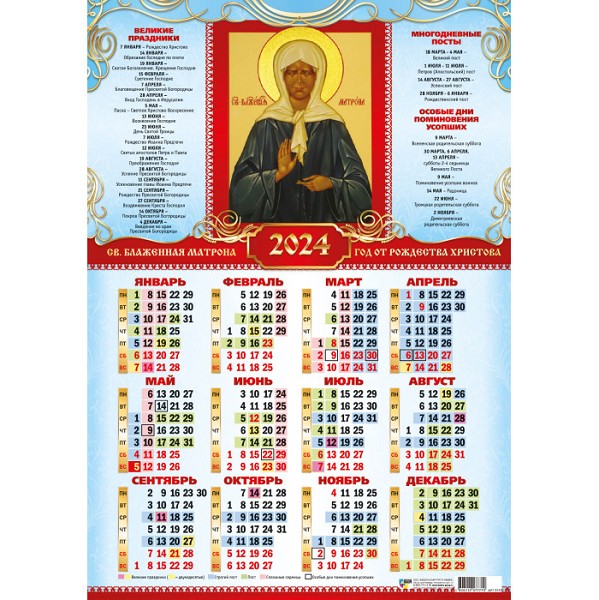 календарь 2024 плакат А2 Св.Матрона/Квадра/30x10