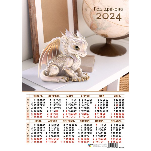 календарь 2024 плакат А3 Символ года Дракон/Квадра/30x10