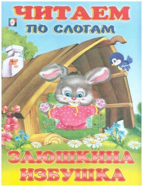 книжка Читаем по слогам 