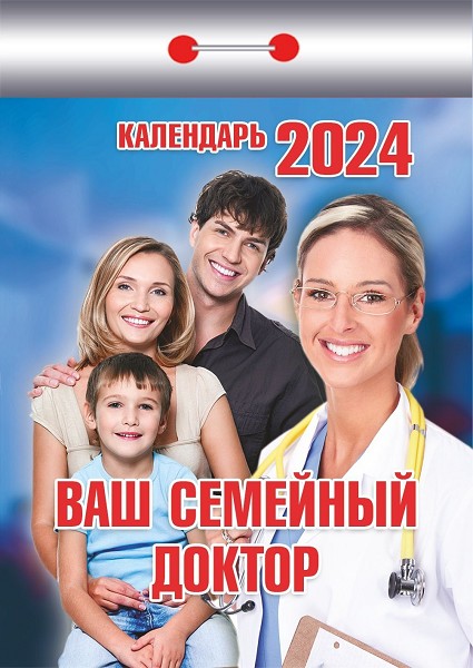 календарь 2024 отрывной Ваш семейный доктор АКЦИЯ 3+1/Атберг/20