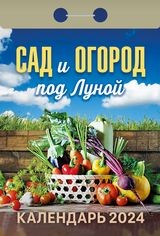 н-год календарь 2024 отрывной Сад и огород под Луной/Атберг/20