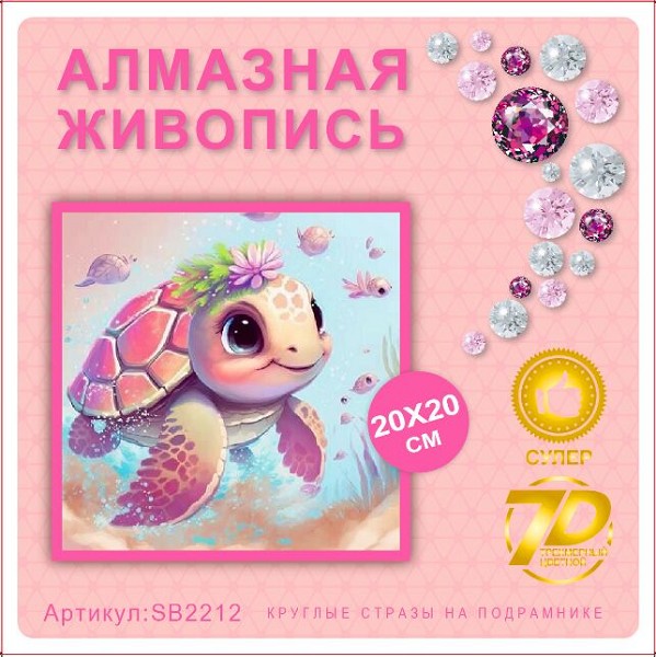 мозаика 20*20см Алмазная живопись Морская черепашка/Карт