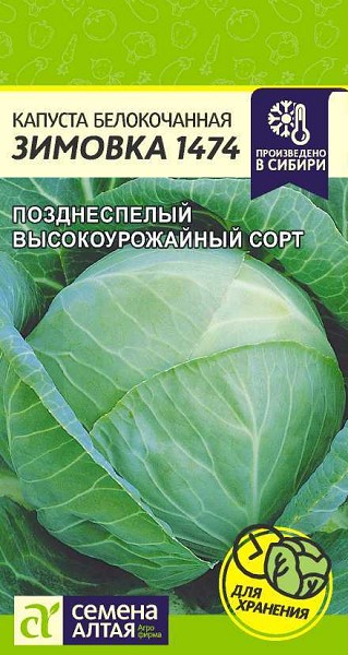 семена Капуста Зимовка 1474 БП 0,3гр позднесп.засол./СемАлт/20