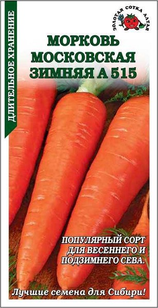 семена Морковь Московская Зимняя БП 1,5гр среднеспел. до 20см/ЗолС/20
