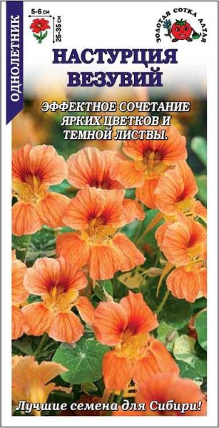 семена цветы Настурция Везувий ЦП 0,5гр 25-35см d-5-6см/ЗолС/10