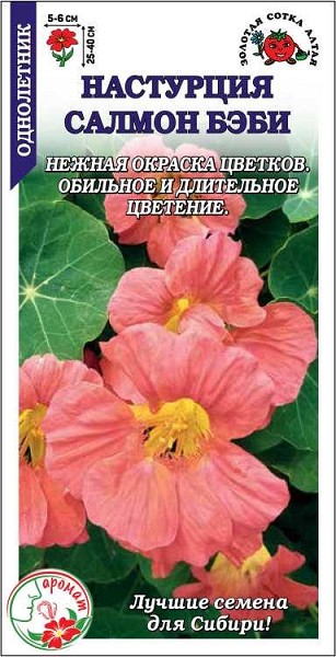 семена цветы Настурция Салмон беби ЦП 0,5гр полумах. 40см/ЗолС/10
