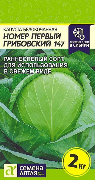 семена Капуста Грибовская №1 (147) БП 0,3гр раннеспел./СемАлт/20