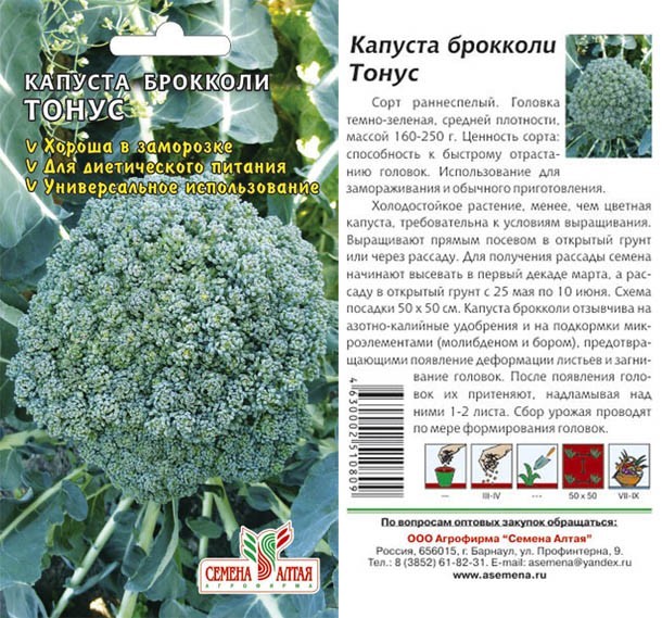 семена Капуста Брокколи Тонус БП 0,3гр раннеспелый/СемАлт/20