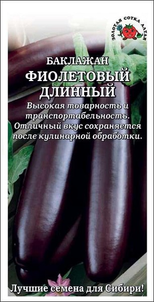 семена Баклажан Фиолетовый длинный 0,2гр ЦП раннеспелый 200-250г/ЗолС/10