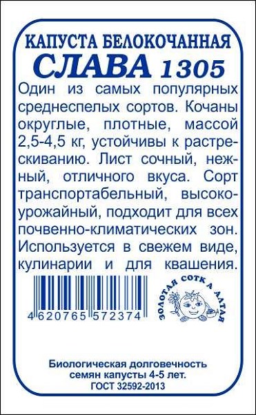 семена Капуста Слава 1305 БП 0,5гр среднесп.засол./ЗолС/20