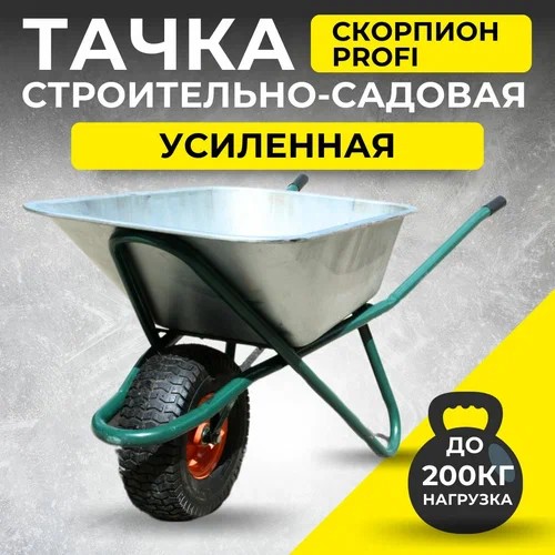 тачка садово-строит 110л/200кг 1 -колесо Скорпион D20 усиленная/ТАЧКА