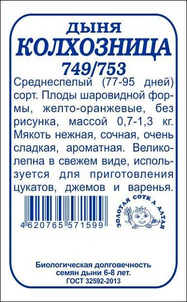 семена Дыня Колхозница БП 0,5гр среднесп./ЗолС/20