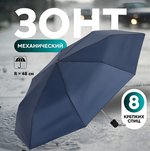 зонт мужской (механич.) Однотонный R-48см 8 спиц 3 сложения, тёмно-синий /С-Л