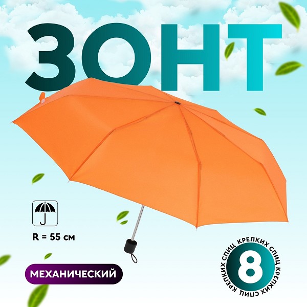 зонт женский (механич.) Однотонный R = 55 см, 3 сложения, 8 спиц, оранжевый/С-Л