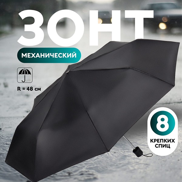 зонт мужской (механич.) Однотонный R = 48 см, Dark afternoon, 3 сложения, 8 спиц, чёрный/С-Л
