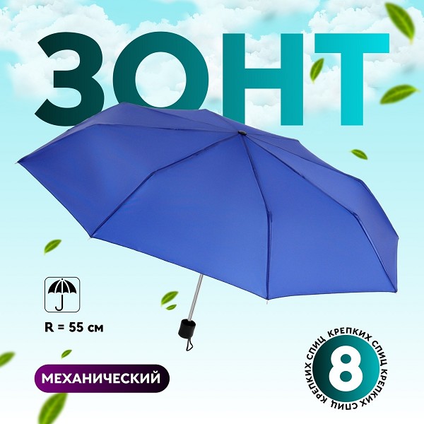 зонт мужской (механич.) Однотонный R = 55 см, 3 сложения, 8 спиц, синий/С-Л