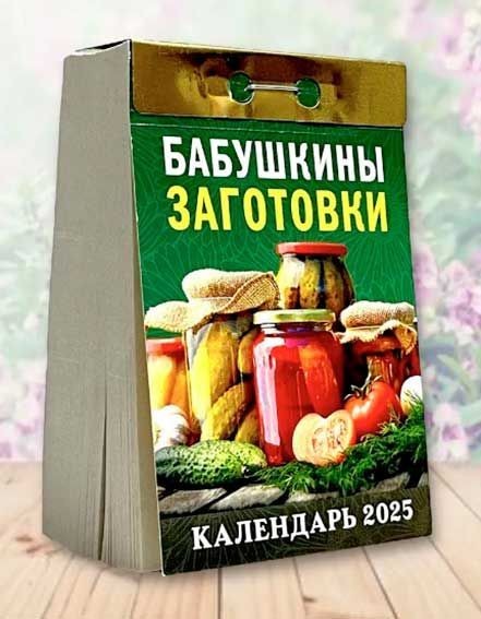 н-год календарь 2025 отрывной Бабушкины заготовки/Атберг/20