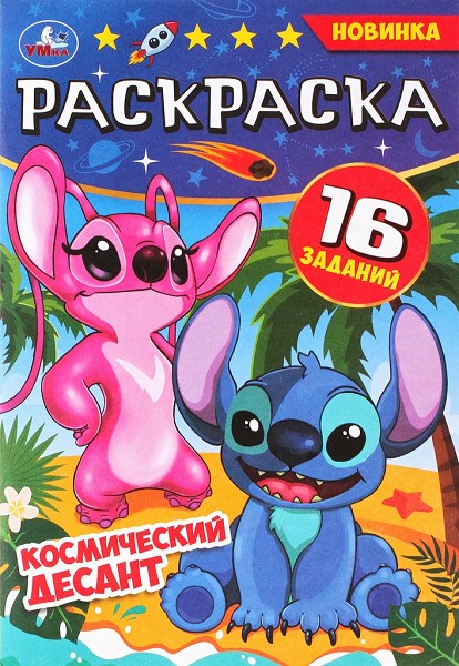 раскраска А5 Умка Космический десант 8стр.145*210 мм 346737/Смбт/10