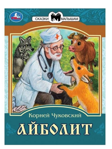 книжка Сказки малышам. Айболит. К. И. Чуковский. 14стр.145*195 мм  378442/Смбт/50