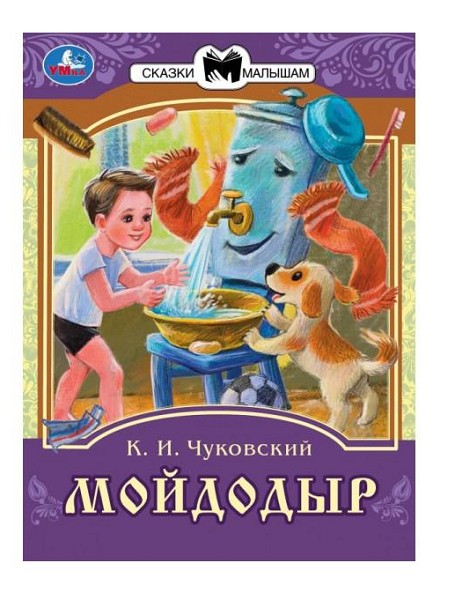 книжка Сказки малышам. Мойдодыр. К.И.Чуковский.14стр.145*195 мм  336551/Смбт/50