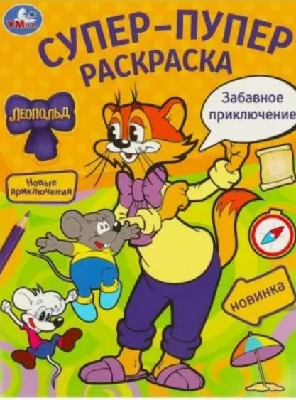 раскраска А4 Умка Забавное приключение. Леопольд. 16стр.195*255 мм 377324/Смбт/100